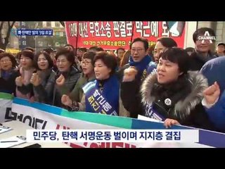 탄핵안 발의…‘9일 표결’ 배수진