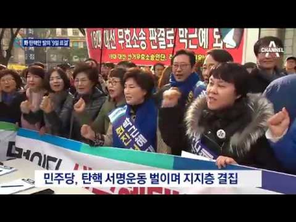 탄핵안 발의…‘9일 표결’ 배수진