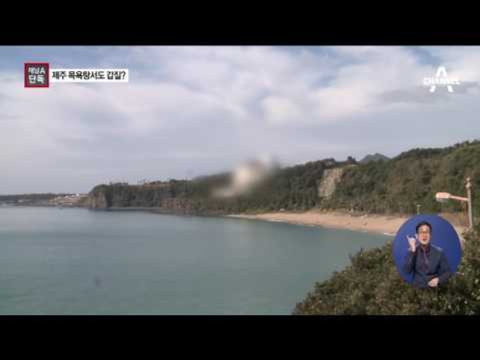 [채널A단독]제주서도 갑질…호텔 ‘벌벌’