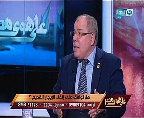 صاحب قانون الإيجار القديم لـ"خالد صلاح": لا توجد بنود تطرد أى أسرة من سكنها