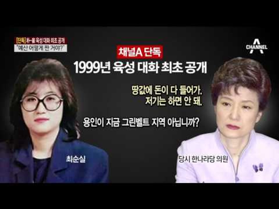 [채널A단독]1999년 최순실-박근혜 육성 대화 최초 공개