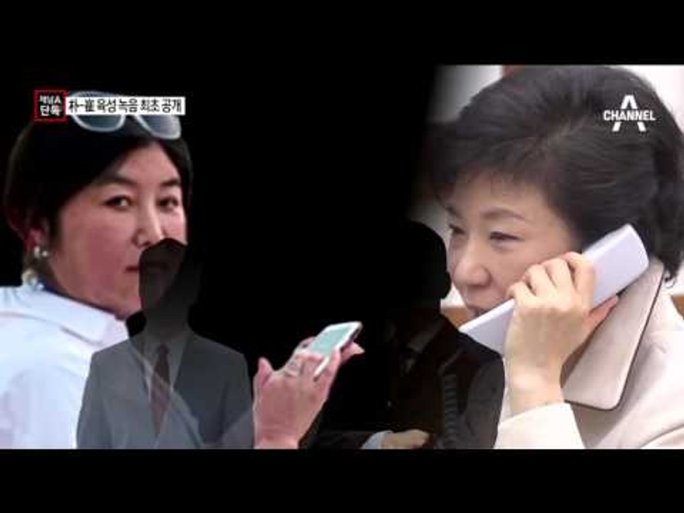 박근혜-최순실 육성 녹음 최초 공개