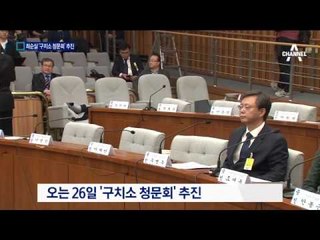 최순실 불출석…19년 만에 ‘구치소 청문회’