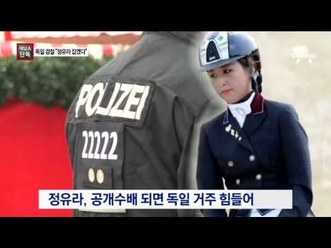 [채널A단독]독일 “유럽 뒤져서라도 정유라 잡을 것”