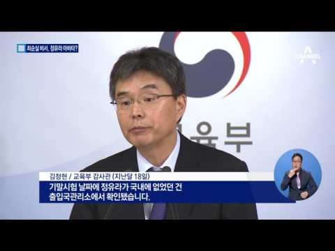 최순실 비서, 정유라 대리시험 의혹
