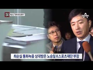 [채널A단독]최순실 “전화 함정에 걸렸다”