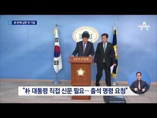 국회 vs 대통령…오늘 탄핵심판 첫 기일