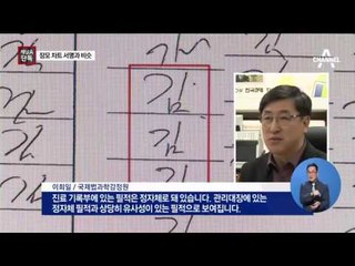 [채널A단독]세월호 당일 서명과 같은 필체