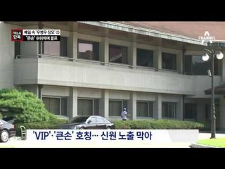 [채널A단독]VIP·큰손으로 호칭…쉬쉬하며 사교 골프