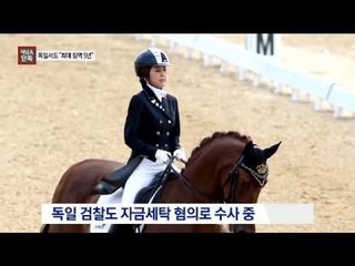[채널A단독]독일 검찰 “崔모녀 최대 징역 5년”