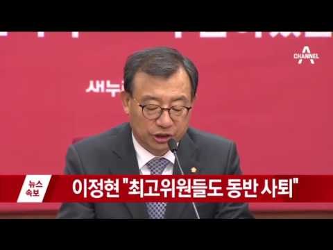 이정현 대표 포함한 친박계 지도부 일괄 사퇴!