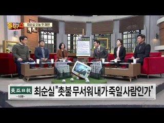 [최순실vs박근혜] 최순실, 국정 농단은 박근혜 탓?!