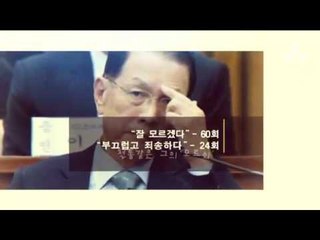 모르쇠 제왕 왕실장 김기춘의 행보 총 정리!