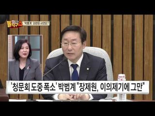 화제의 박범계 웃음! 왜 청문회에서 그는 그렇게 뿜었을까?