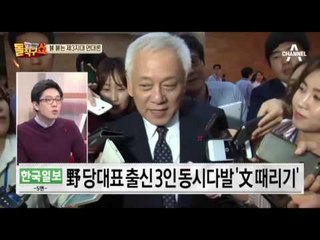 여기저기 공격받는 문재인?! 김한길·김종인·안철수까지…
