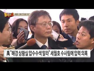 직권 남용 우병우, 세월호 은폐 컨트롤 타워 역할 하였나?