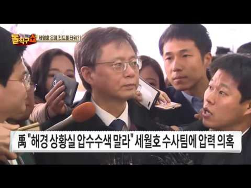 직권 남용 우병우, 세월호 은폐 컨트롤 타워 역할 하였나?