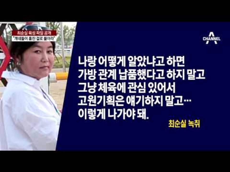 최순실 육성 파일 공개