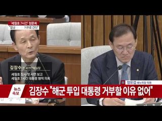 [3차 청문회] 김장수 "박근혜, 세월호 당일 본관 집무실에 없었던 듯"