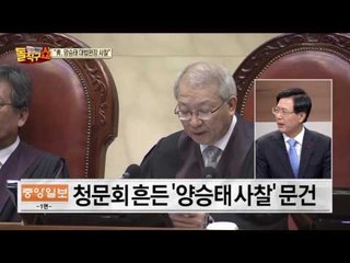 헌정 질서 흔드는 청와대의 대법원장 사찰 폭거!!