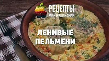 Ленивые пельмени. Простой рецепт очень интересного блюда!