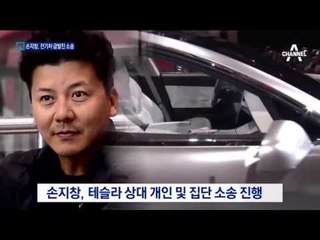 손지창, 美서 테슬라 전기차 급발진 소송