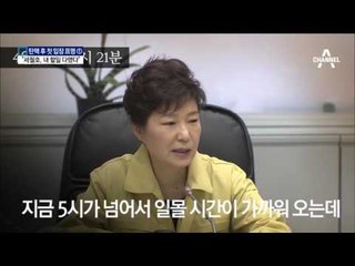 박 대통령, 깜짝 간담회 “세월호 때 할 일 했다”
