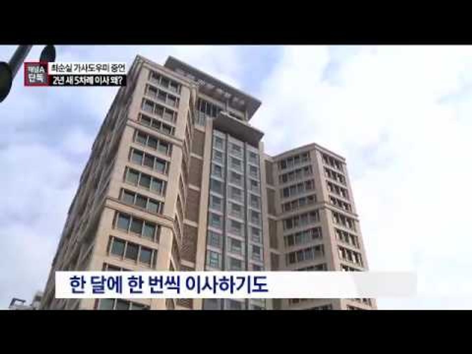 [채널A단독]최순실, 2년 사이에 5번…작전하듯 이사