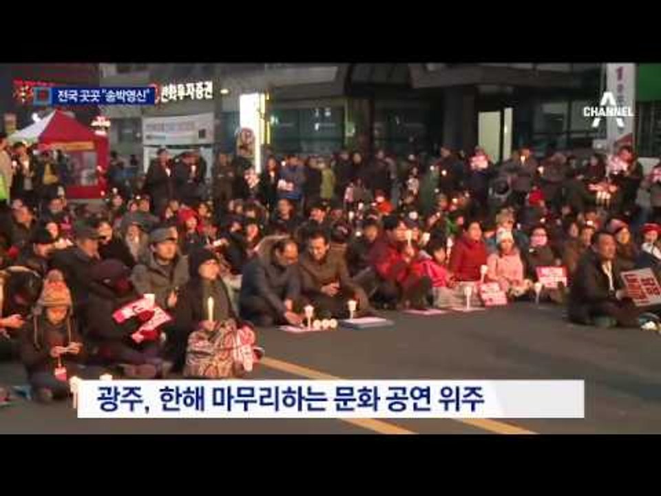 올해 마지막 촛불집회…전국 곳곳서 “송박영신”