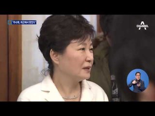 박 대통령 “피곤해서 맞은 주사, 죄 아니다”