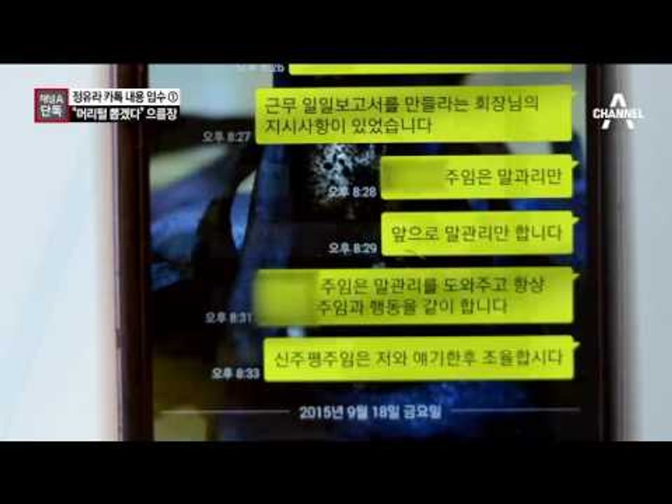 [채널A단독]정유라, 카톡방에서 ‘모전여전’ 안하무인