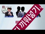 [채널A단독]“류철균 교수, 조교 대질서도 버티기”