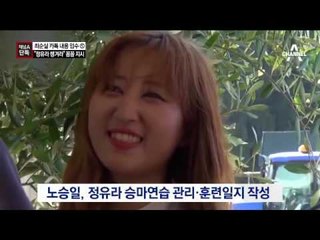 [채널A단독]훈련에서 이불까지…정유라만 챙긴 최순실
