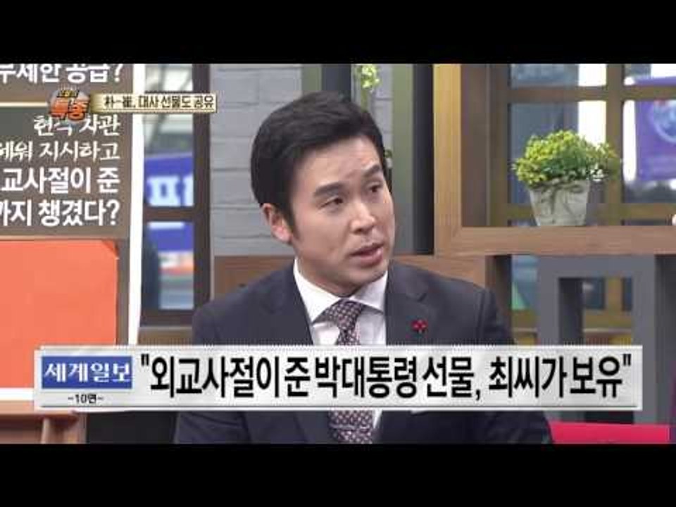 외국 대사가 박근혜 대통령에게 준 선물이 최순실 집에...