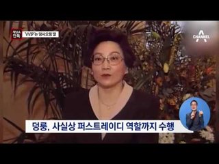 [채널A단독]시술 예정 VVIP는 덩샤오핑 딸