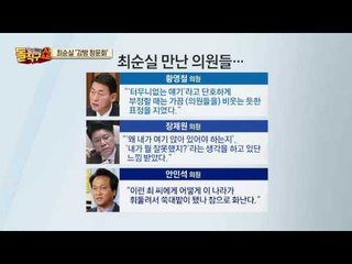최순실 만난 의원들 “이런 사람 때문에 나라가…”