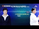 [채널A단독]최순실, 박근혜 대통령 앞 욕설까지 쓰며 불평