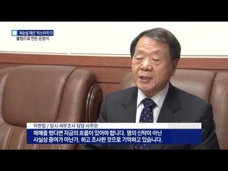 최순실 일가, 탈세·투기로 3400억 돈방석