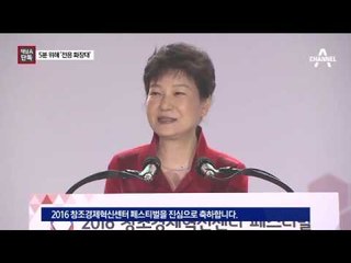 [채널A단독]대통령 5분 머무는데 전용 화장대 공수