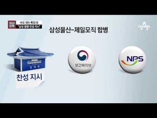 [채널A단독]“안종범, 문형표에 ‘삼성 합병 찬성’ 지시”