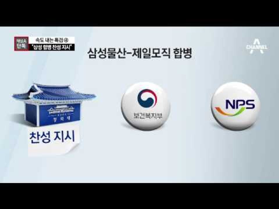 [채널A단독]“안종범, 문형표에 ‘삼성 합병 찬성’ 지시”