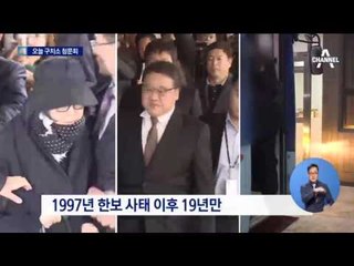 구치소 청문회…최순실 불참할 듯