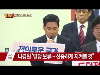 [속보] 비박, 오늘 집단 탈당… ‘개혁보수신당’ 분당 선언