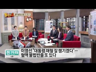 박근혜 대통령의 불법 혈액 반출 또 있다!!