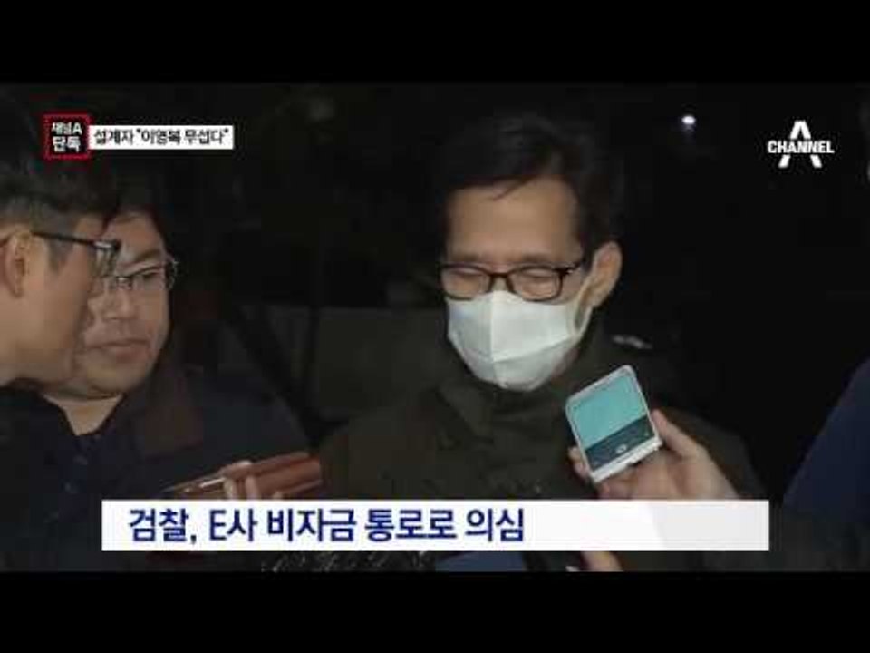 [채널A단독]엘시티 설계자 “이영복 무섭다”