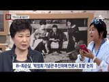 [채널A단독]박정희 기념관 추진위에 “언론사 끌어들이자”