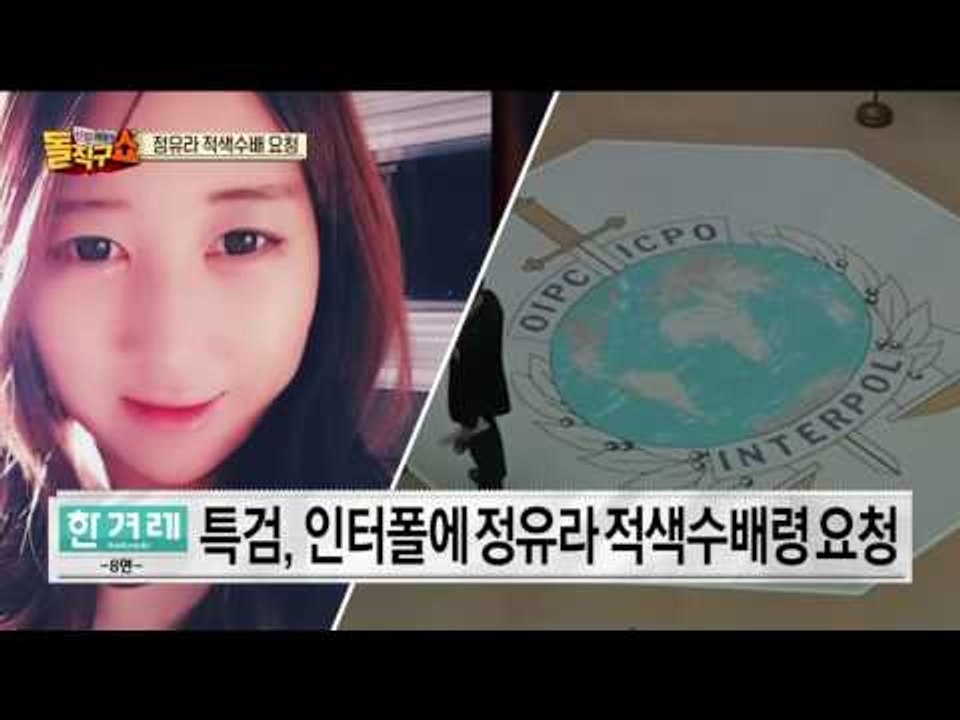 인터폴 ‘적색수배자’ 정유라, 독일서 변호인 선임