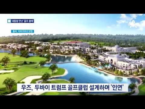 타이거 우즈 “트럼프 샷, 제 점수는요…”