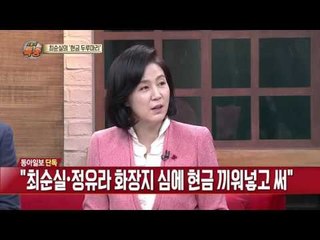 “최순실, 화장지 심에 수백만원 끼워 놓고 사용”