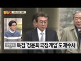 ‘출국 금지’ 정윤회, 98년부터 국정 농단 시작?